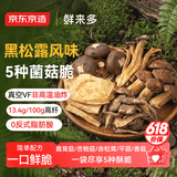 京东京造黑松露五珍菌菇脆160g果蔬脆混合装香菇脆零食果干