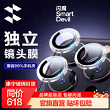 闪魔 适用于苹果14pro镜头膜iphone14promax康宁镜头钢化保护不顶壳防刮贴膜 14pro/promax【透明款-不顶壳】1套装 镜头保护 适配99%手机壳