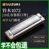 SUZUKI日本铃木布鲁斯口琴1072十孔小蓝调口琴成人儿童初学者通用