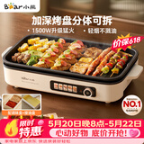 小熊（Bear）烤肉电烤盘 烤肉锅家用 轻烟烤串烤肉 一体多功能锅 不沾可拆电烧烤炉 DKL-Y15C1