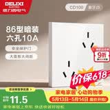 德力西开关插座面板 86型墙面插座CD100 错位六孔10A插座 白色