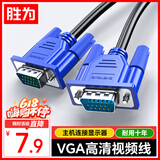胜为（shengwei）VGA线高清视频线 1.8米电脑主机连接投影仪显示器3+6芯数据信号线 VC-3018