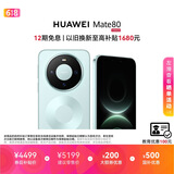 HUAWEI Mate 80 麒麟9020 12GB+512GB云杉绿 第二代红枫影像 鸿蒙AI 超可靠玄武架构 鸿蒙系统华为手机