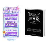 国富论（全译本） 推动世界历史进程的十大著作之一  改变财富观念