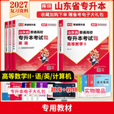 2027新版库课山东专升本考试教材模拟试卷历年真题必刷2000题英语语文计算机基础高数123统招全套 高数2+英语+语文+计算机：教材