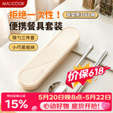 美厨（MAXCOOK）316L不锈钢筷子勺子餐具套装 便携式筷勺三件套 奶油白MCGC9296