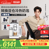 德龙（Delonghi）【价保618】咖啡机家用全自动咖啡机意式现磨冷热双奶泡智能互联全彩触屏可换豆仓R5 W 礼物
