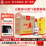 五粮春一代 618节日送礼 喜酒喜宴 优级纯粮酒  浓香型白酒 45度 500mL 4瓶 整箱焕新包装