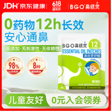 鼻精灵BGO通鼻贴精油舒鼻贴鼻子不通气睡眠炎塞堵鼻通试用2贴(1袋)