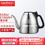 金灶（KAMJOVE） 全智能系列烧水壶消毒锅全自动茶艺炉配件【非整套产品】 0.9L E5、E6、E7、E8、E9煮水壶