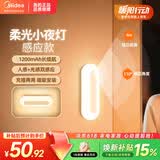 美的（Midea）智能感应夜灯伴睡床头灯过道走廊起夜灯母婴人体感应厨柜灯