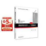 基础有机化学(第4版)习题解析 邢其毅 化学考研教材练习题辅导 化学竞赛参考书 化学常备书 邢大本