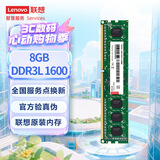 联想（Lenovo）8GB  DDR3L 1600 台式机内存条 低电压版 兼容标准电压