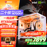 微星品牌游戏主机 酷睿i5 12600KF/14600KF/RTX4060/5060/5060TI海景房主机DIY台式电脑整机组装电脑 配八i7-14700KF丨RTX5060Ti