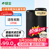 绿尘 适配小米米家智能空气净化器车载净化器除醛除异味净化器活性炭过滤网滤芯