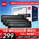 得力（deli）388A硒鼓88a适用惠普打印机HP P1008 P1106 P1108 M1136 M126a M126nw M128fn硒鼓 cc388a硒鼓 4支
