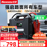 纽曼（Newsmy）W100汽车应急启动电源搭电宝强启电源12v24v通用大功率大货车重卡车汽修厂救援打火神器64000毫安