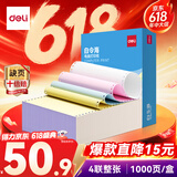 得力（deli）【缺页十倍赔】白令海四联整张可撕边针式电脑打印纸 彩色(白红蓝黄)发票报销单 1000页/箱241-4CS