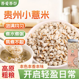 吾爱吾谷薏仁米新货贵州小薏米仁1斤薏苡仁五谷杂粮粥料可炒熟煮水打豆浆