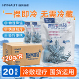 海氏海诺一次性医用冰袋冰敷袋速冷双眼皮消肿便携一捏速冷退烧120g*20袋