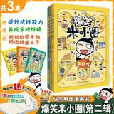 【亲签版随机掉落】爆笑米小圈第二辑（套装共3册）随书附赠米小圈动动本 6-12岁专为小学生打造的幽默漫画书 签名版随机发货