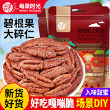 每果时光新货奶香味碧根果仁大碎仁长寿果坚果炒货干果仁烘焙孕妇休闲零食 1斤【大碎肉】奶香250g*2包