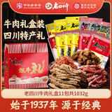 老四川五香麻辣卤味零食牛肉礼盒1032g 节日礼品团购重庆四川特产