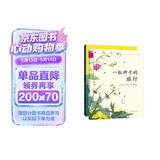 一粒种子的旅行（套装全2册）（爱心树童书）入选中国小学生基础阅读书目，获德国青少年科普大奖 