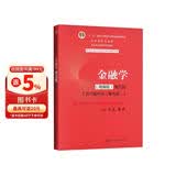 金融学（精编版）第五版【货币银行学（第七版)精编版】（教育部经济管理类核心课程教材） 教师推荐 教学必备 经管畅销