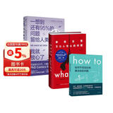 脑洞问题大合集（套装3册）：What if+How to+95%