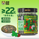 虎邦辣椒酱香菜牛肉辣酱200g0蔗糖0人工色素拌饭拌面火锅蘸料夹馍小菜