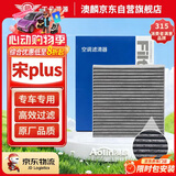 澳麟活性炭空调滤芯滤清器18-25款比亚迪宋Plus DM-i(1.5L插混)正方形