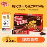 雀巢（Nestle）脆脆鲨威化饼干巧克力味24条446.4g 休闲零食饱腹充饥 独立包装