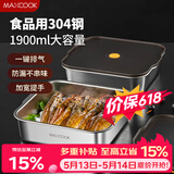 美厨（MAXCOOK）304不锈钢保鲜盒 带盖饭盒便当盒冰箱密封储物盒1.9L提手MCFT1458
