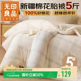 无印良品100%棉花胎被子盖铺两用被芯 秋冬加厚棉被床褥 5斤 150*200cm