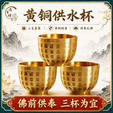 逸吉祥黄铜佛前供酒杯圣水杯黄铜水杯佛家供佛杯敬神观音佛前供杯莲花佛字心经供杯3只装