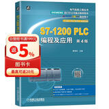 S7-1200 PLC编程及应用 第4版 廖常初作品畅销图书全新改版，畅销15万册，双色带视频西门子公司重点推荐图书全国优秀畅销书中国工控网/中华工控网联袂推荐