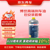京东养车博世高端刹车油包安装套餐DOT4 HP意大利原装进口制动液1L