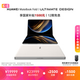 华为MateBook Fold 非凡大师 笔记本电脑 鸿蒙操作系统 超轻薄折叠电脑双层OLED显示屏 32GB 1TB天际白