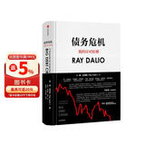 债务危机 我的应对原则 桥水创始人 原则 瑞 达利欧新作 全球一线投资人视角 44年危机应对经验公开 中信出版社