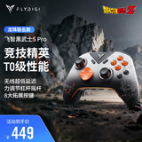 飞智黑武士5Pro龙珠Z联名款游戏手柄 力切换杠杆扳机 体感PC电脑Steam手机平板 类xbox无线蓝牙NS电视