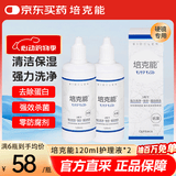 培克能RGP硬性隐形眼镜 角膜塑形镜OK镜硬镜接触镜护理液 120ml*2瓶