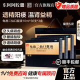 [东阿阿胶]龟鹿二仙口服液 10ml*36支 3盒装 【官方旗舰店正品】温肾益精 用于久病肾虚遗精阳痿皇家围场男性用药七夕礼物 日常疗程装