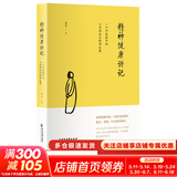 【新华正版】儿童健康讲记 精神健康讲记 养正育儿 经典中医启蒙 李辛中医三部曲 回到本源 四部曲 中医养生保健 儿童保健心理健康教育 阅读狂欢节 精神健康讲记