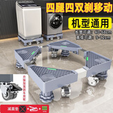 建讯通用万能型全自动洗衣机底座减震防滑加高底座滚筒波轮可移动半自动洗衣机底座 移动/固定4腿4双刹轮-灰