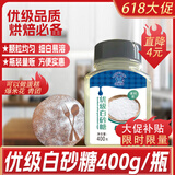 蓝格猫优级白砂糖瓶装烘焙食糖 中秋 曲奇饼干装饰原料厨房烹饪甘蔗400g