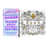 魔法森林 秘密花园2 一本探索奇境的手绘涂色书 填色涂色书成人减压涂鸦手绘画册图画本减压书