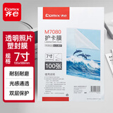齐心（COMIX）100张/盒 7寸 80MIC M7080 透明高清照片塑封膜 相片护卡膜 过塑膜