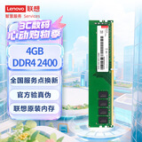 联想（Lenovo）4GB DDR4 2400 台式机内存条
