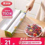 美丽雅 保鲜膜食品级大号150米*30cm 微波炉专用耐高温自带滑刀切割器